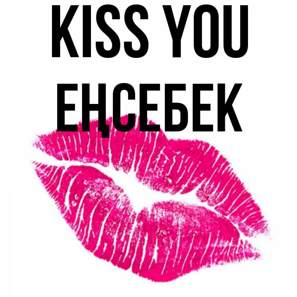 Greetings card с именем, Еңсебек Kiss you след от помады Greetings with text for free download 