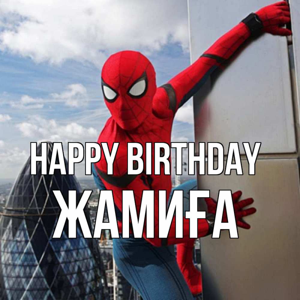 Greetings card с именем, ЖАМИҒА Happy Birthday Марвел Greetings with text for free download 