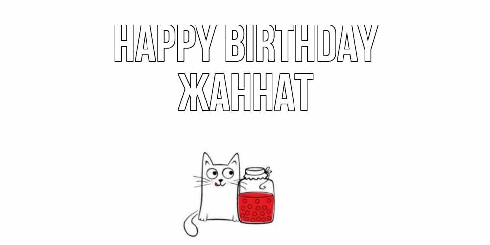 Greetings card с именем, ЖАННАТ Happy Birthday кот, варенье Greetings with text for free download 