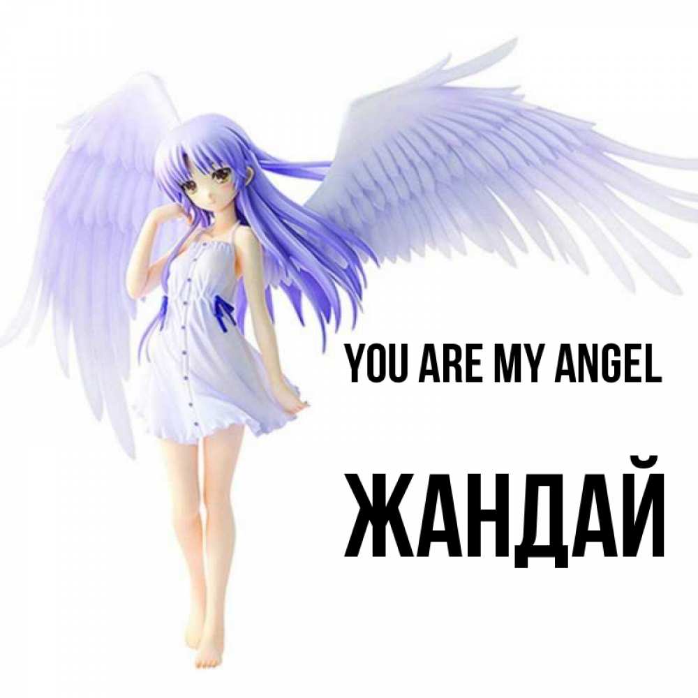 Greetings card с именем, Жандай You are my angel девушка ангел с фиолетовыми крыльями Greetings with text for free download 