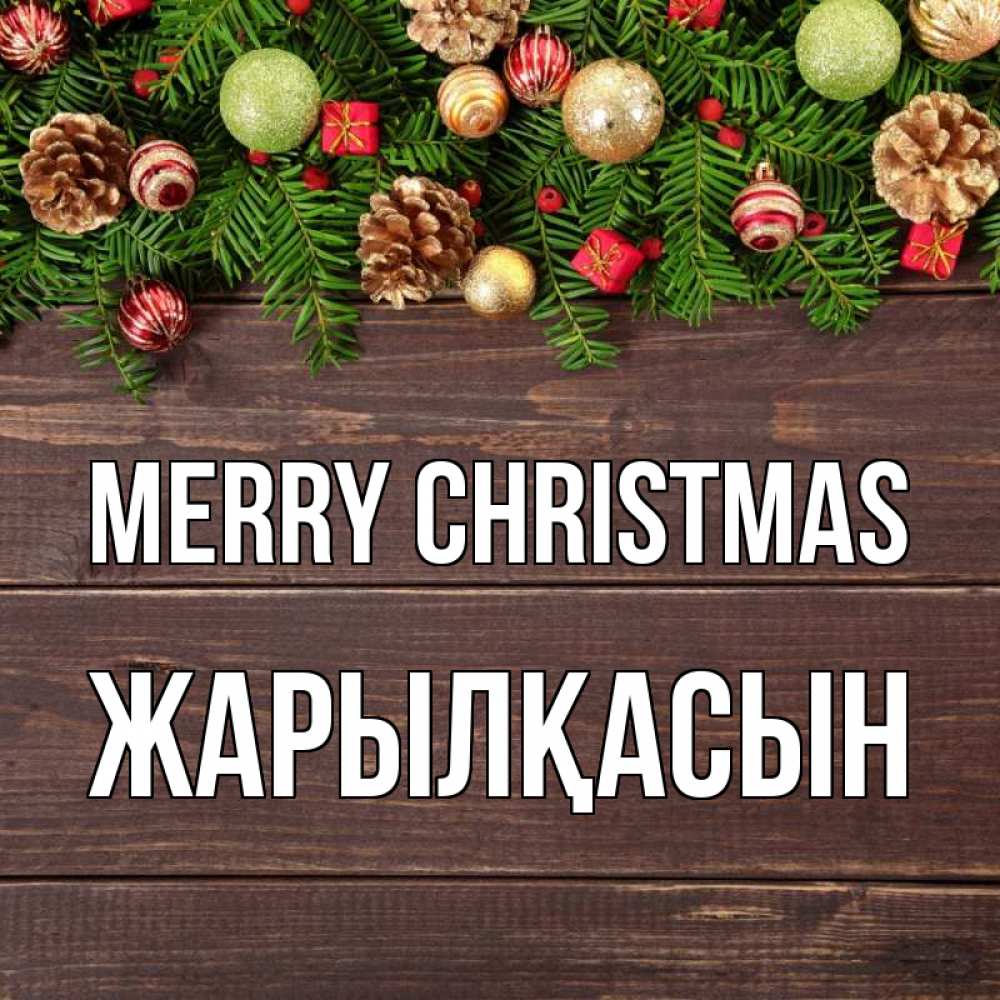 Greetings card с именем, Жарылқасын Merry Christmas с рождеством Greetings with text for free download 