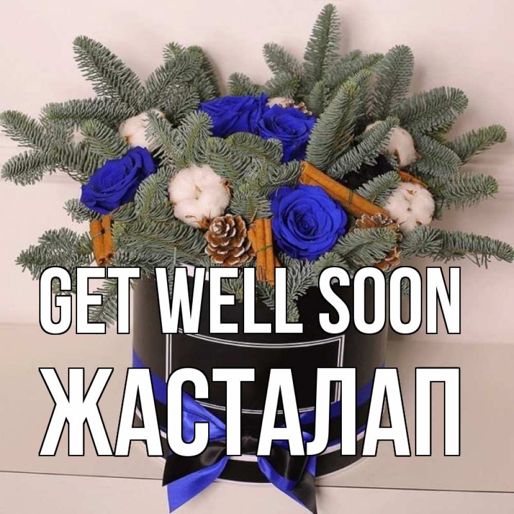 Greetings card с именем, Жасталап Get well soon короче кто то загрузил эти шишки Greetings with text for free download 