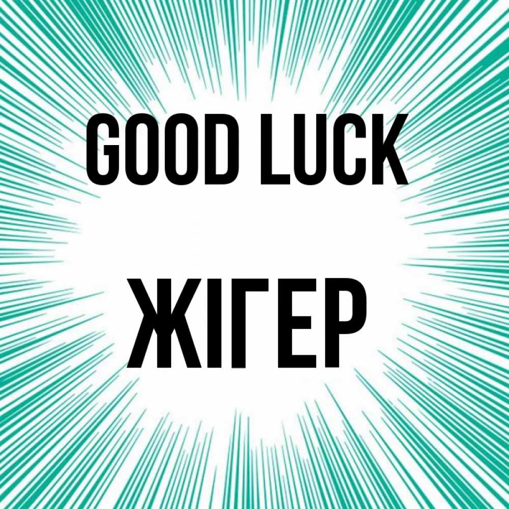 Greetings card с именем, Жігер Good luck на удачу Greetings with text for free download 