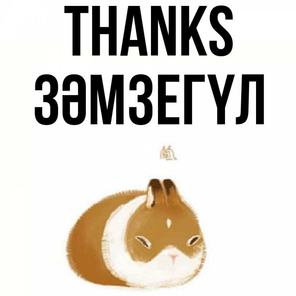 Greetings card с именем, ЗӘМЗЕГҮЛ Thanks коричнево белый домашний питомец Greetings with text for free download 