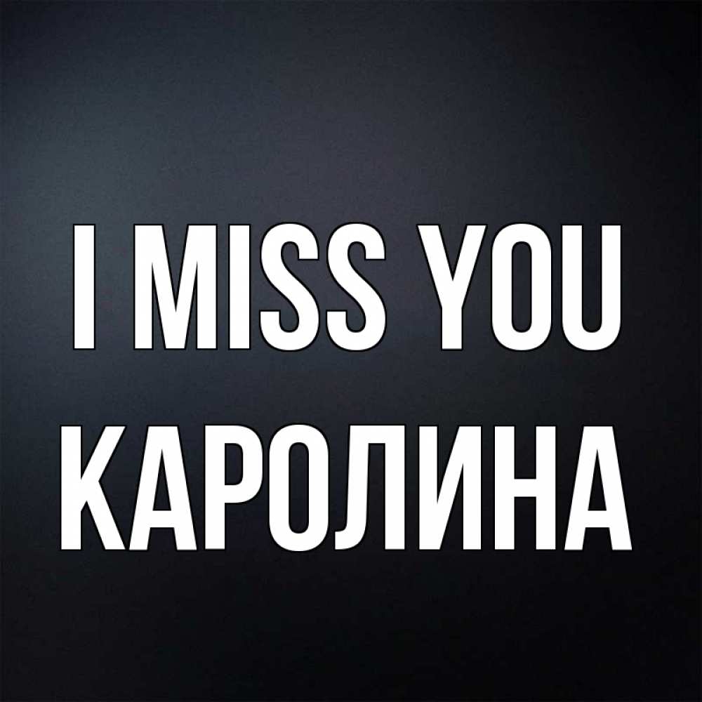 Greetings card с именем, Каролина I miss you с подписью Greetings with text for free download 