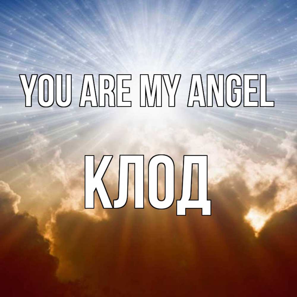 Greetings card с именем, Клод You are my angel ангельский свет на небе Greetings with text for free download 