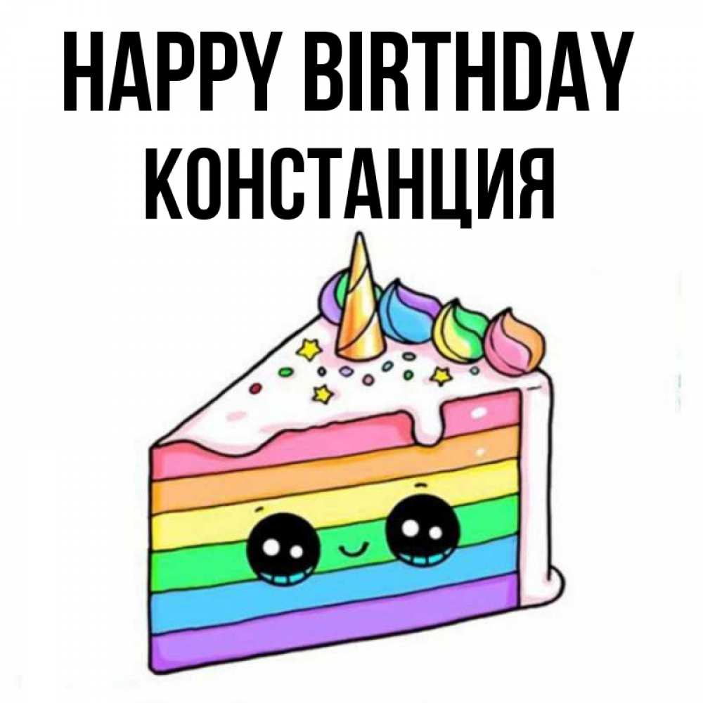 Greetings card с именем, Констанция Happy Birthday с днем варенья Greetings with text for free download 