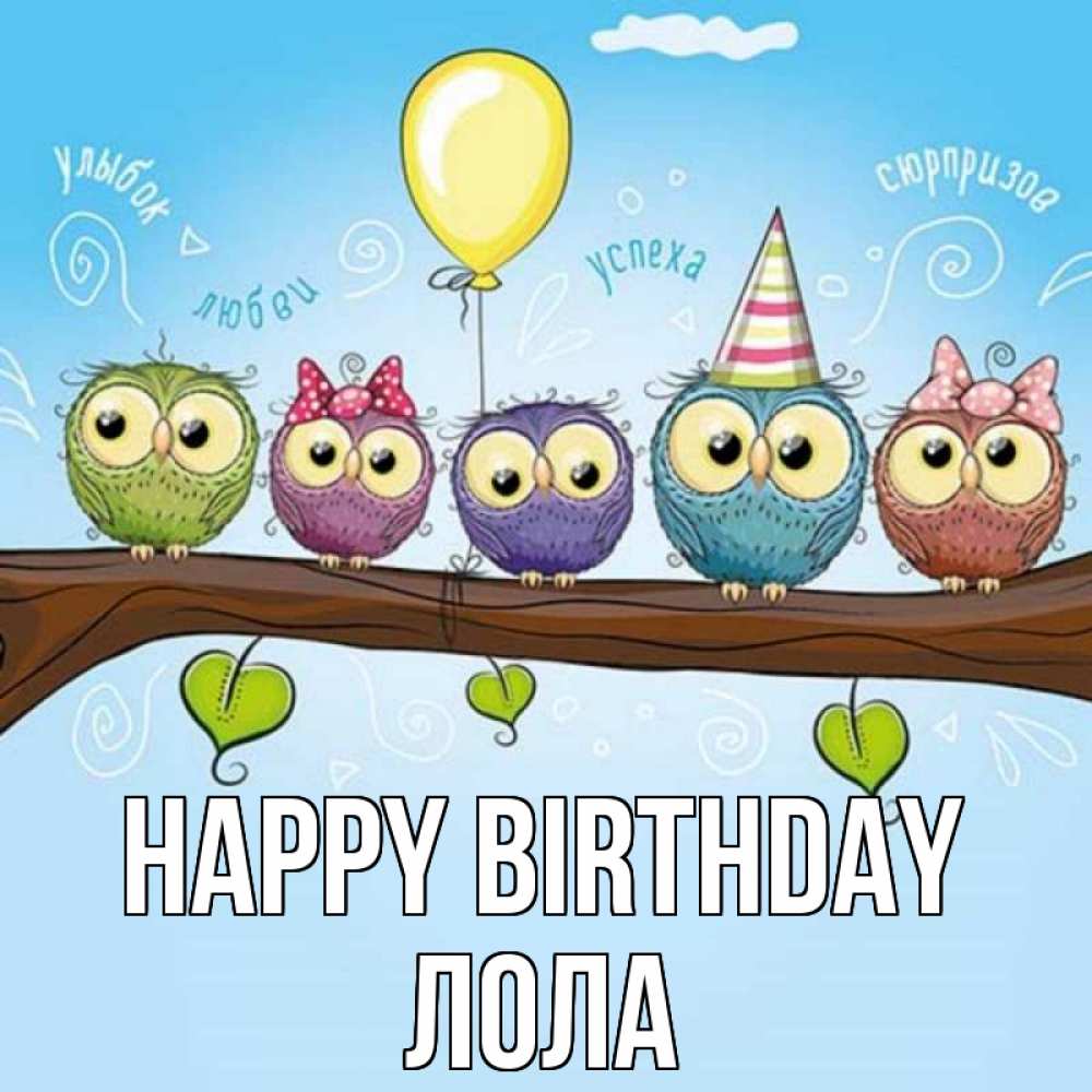 Greetings card с именем, Лола Happy Birthday совы Greetings with text for free download 