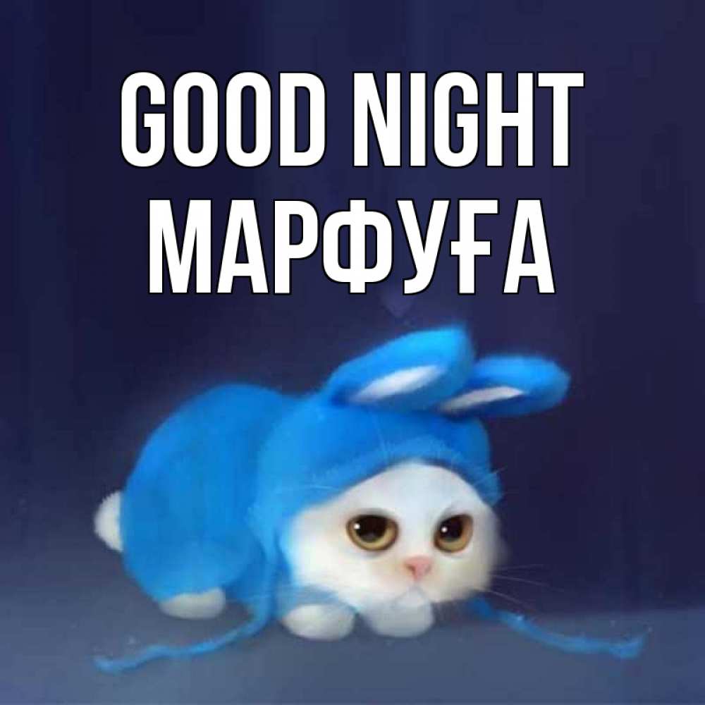 Greetings card с именем, МАРФУҒА Good night кот в голубом костюме кролика с ушками Greetings with text for free download 