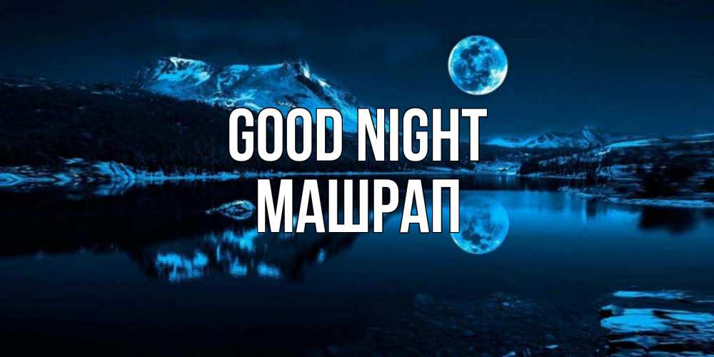 Greetings card с именем, МАШРАП Good night луна, озеро, горы Greetings with text for free download 