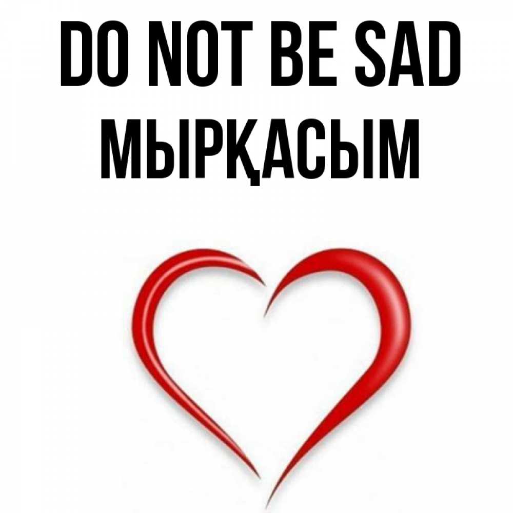 Greetings card с именем, МЫРҚАСЫМ Do not be sad для любимой Greetings with text for free download 