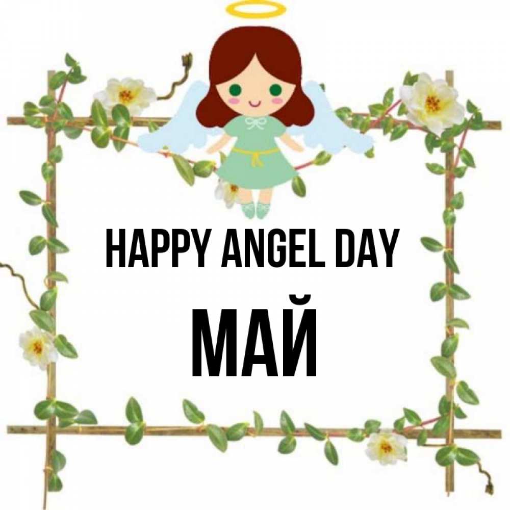 Greetings card с именем, Май happy angel day Ангел с нимбом Greetings with text for free download 