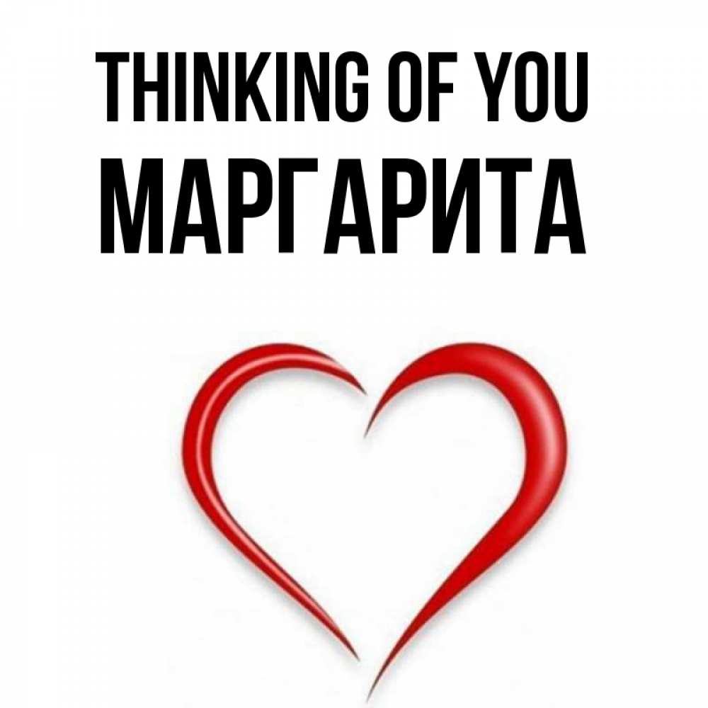 Greetings card с именем, Маргарита Thinking of you для возлюбленной Greetings with text for free download 