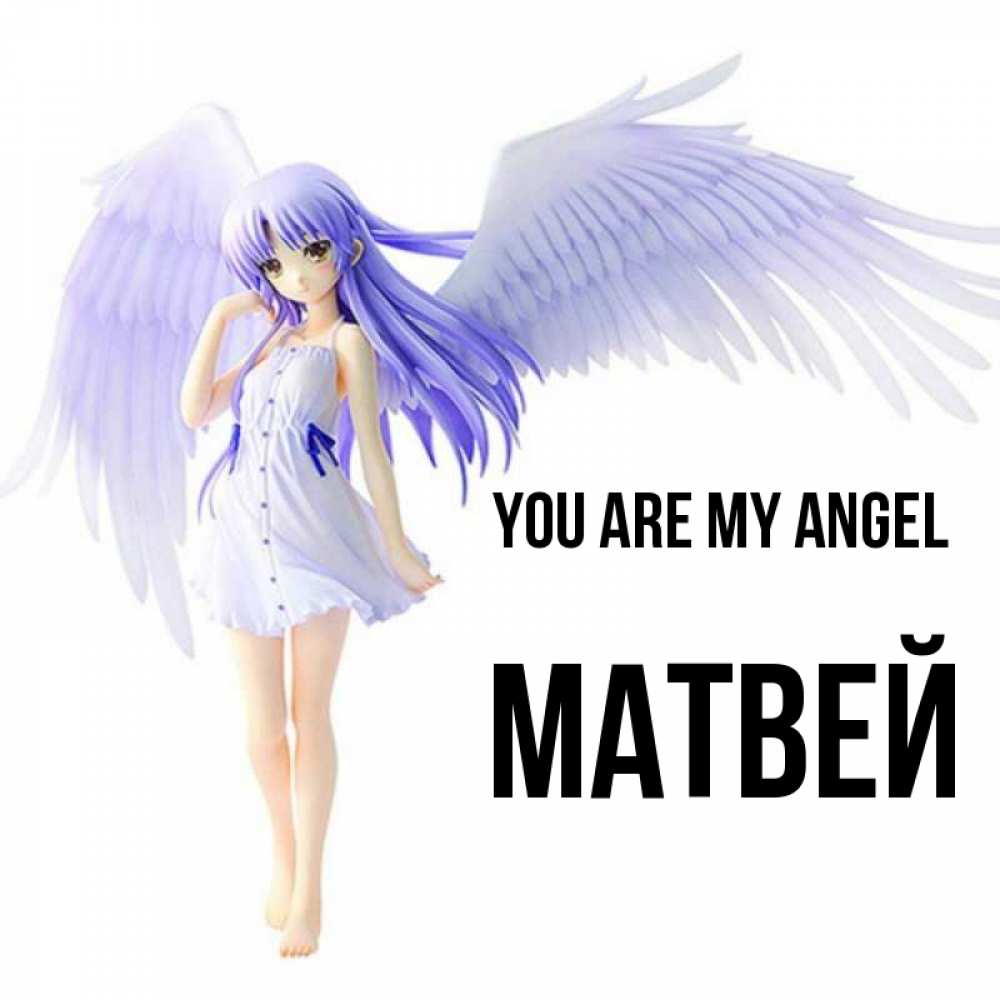 Greetings card с именем, Матвей You are my angel девушка ангел с фиолетовыми крыльями Greetings with text for free download 