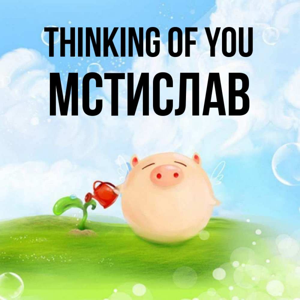 Greetings card с именем, Мстислав Thinking of you позитивная свинюшка Greetings with text for free download 