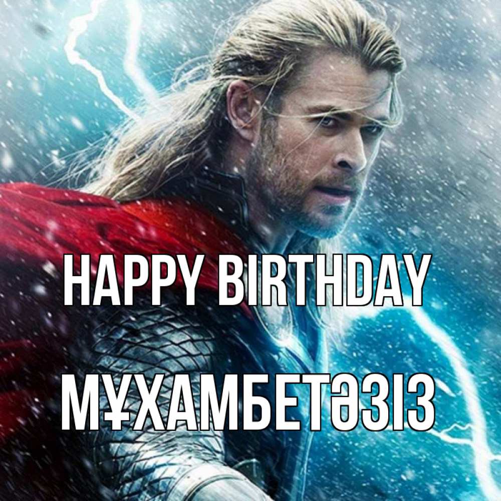 Greetings card с именем, МҰХАМБЕТӘЗІЗ Happy Birthday марвел боги Greetings with text for free download 