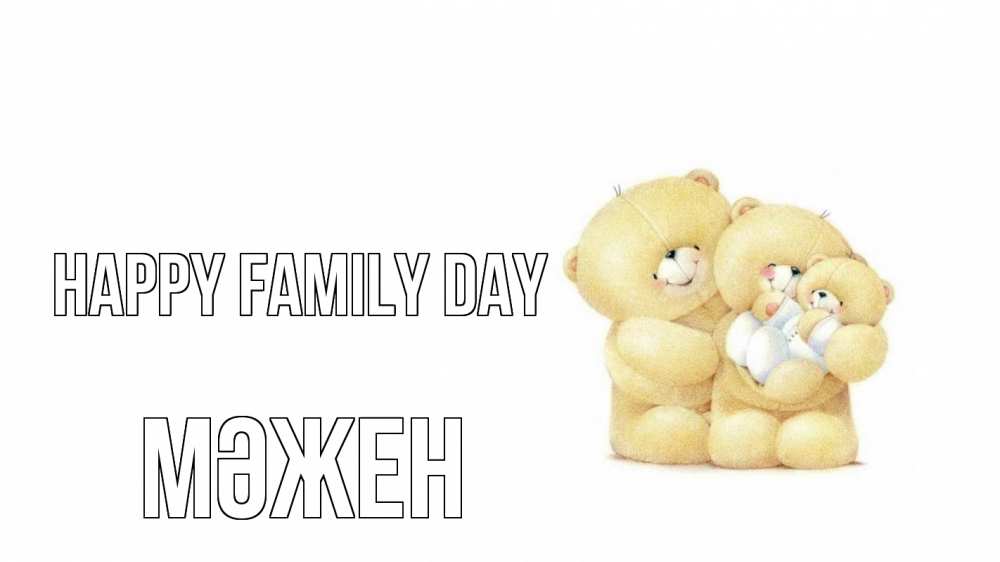 Greetings card с именем, МӘЖЕН happy family day с днем семьи Greetings with text for free download 