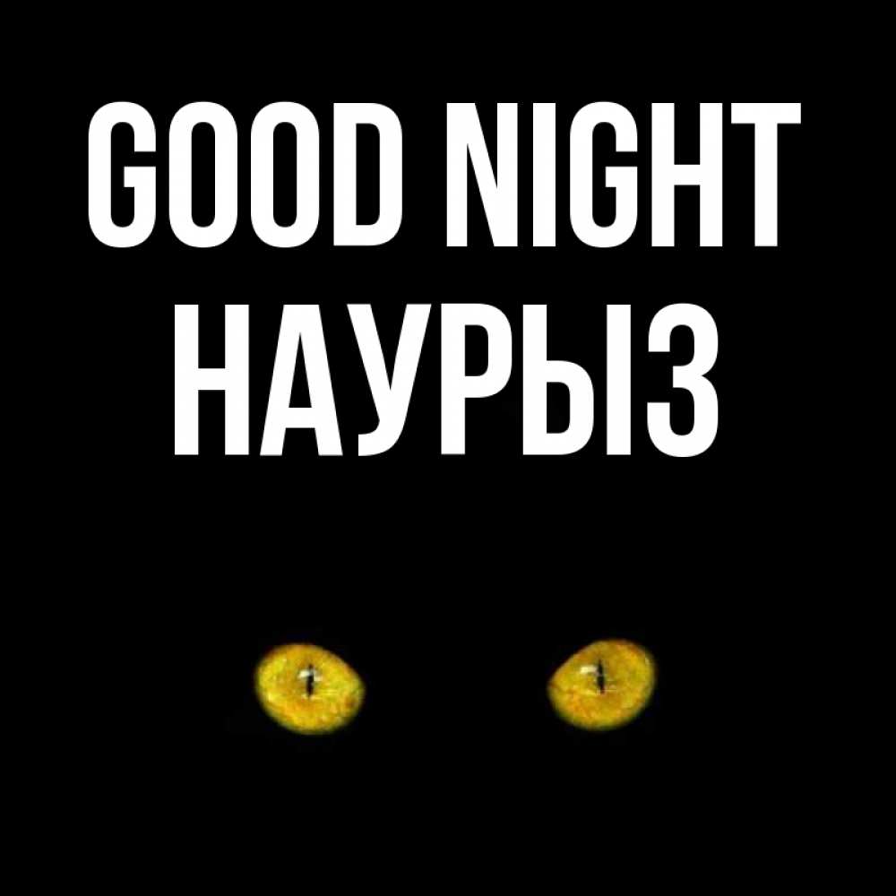 Greetings card с именем, НАУРЫЗ Good night сладких снов бесстрашный мой дружочек Greetings with text for free download 