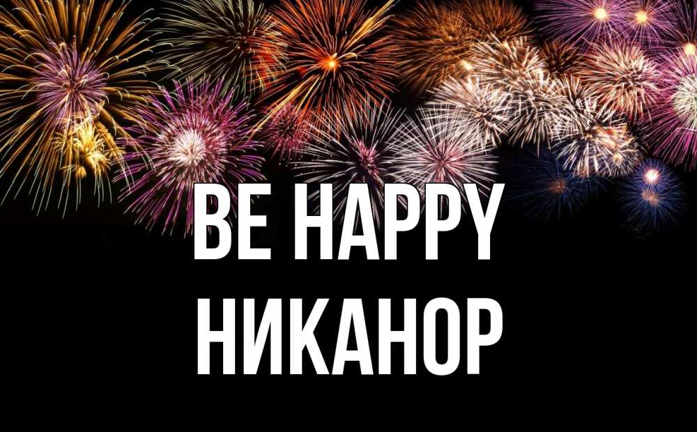 Greetings card с именем, Никанор Be happy Фейрверг 1 Greetings with text for free download 