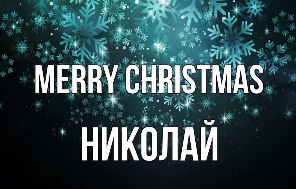 Greetings card с именем, Николай Merry Christmas Снежинки Greetings with text for free download 