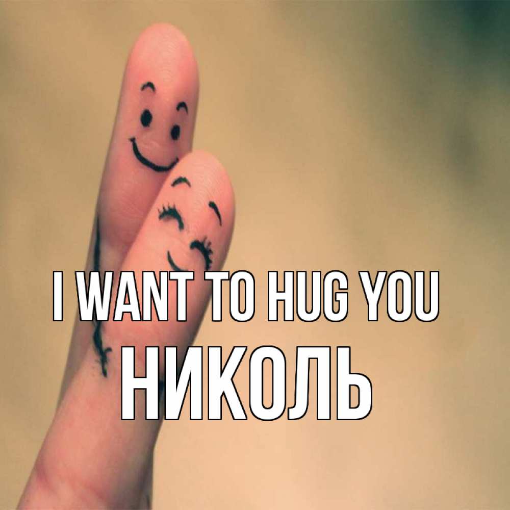 Greetings card с именем, Николь I want to hug you рисунок на пальцах Greetings with text for free download 