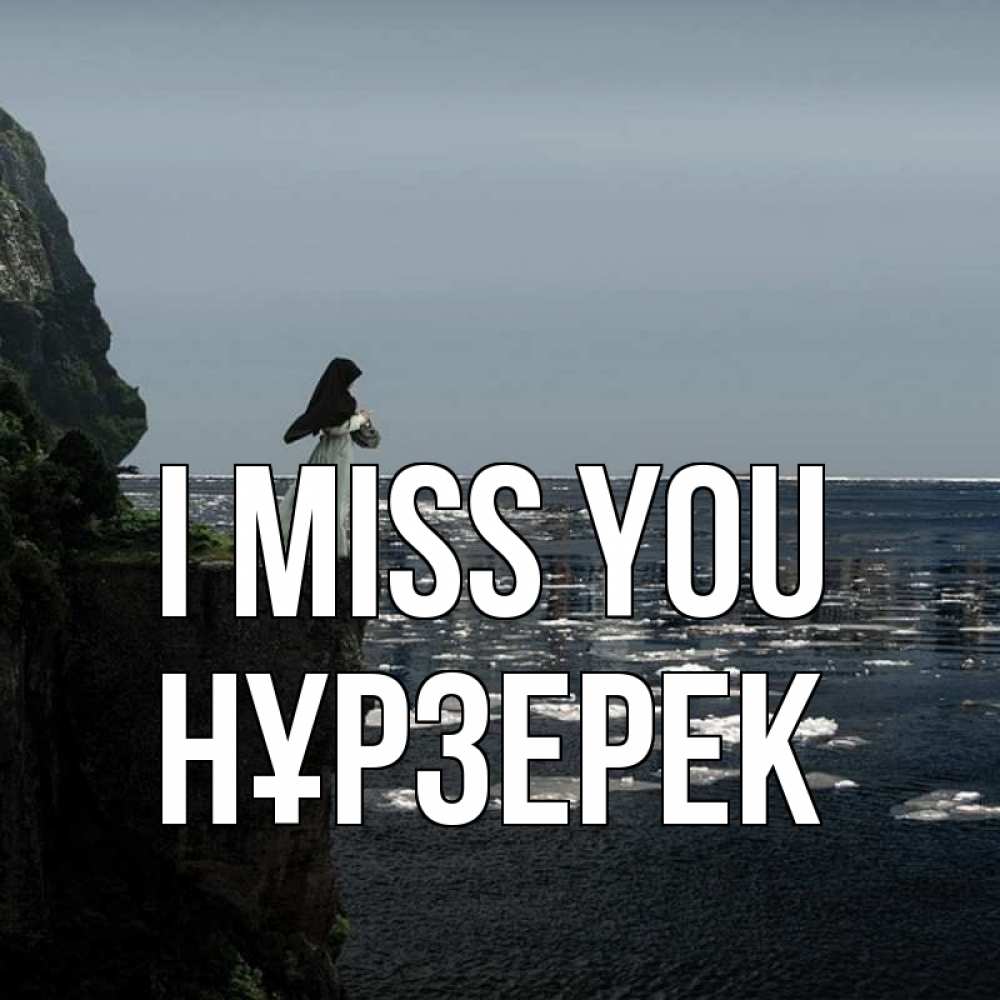 Greetings card с именем, НҰРЗЕРЕК I miss you жду тебя или в монастырь Greetings with text for free download 