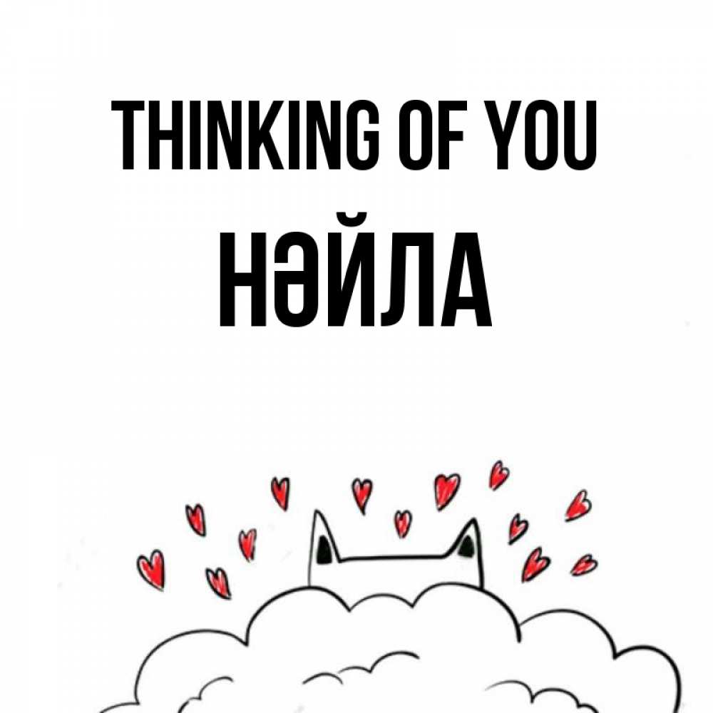Greetings card с именем, НӘЙЛА Thinking of you кот за облаком Greetings with text for free download 