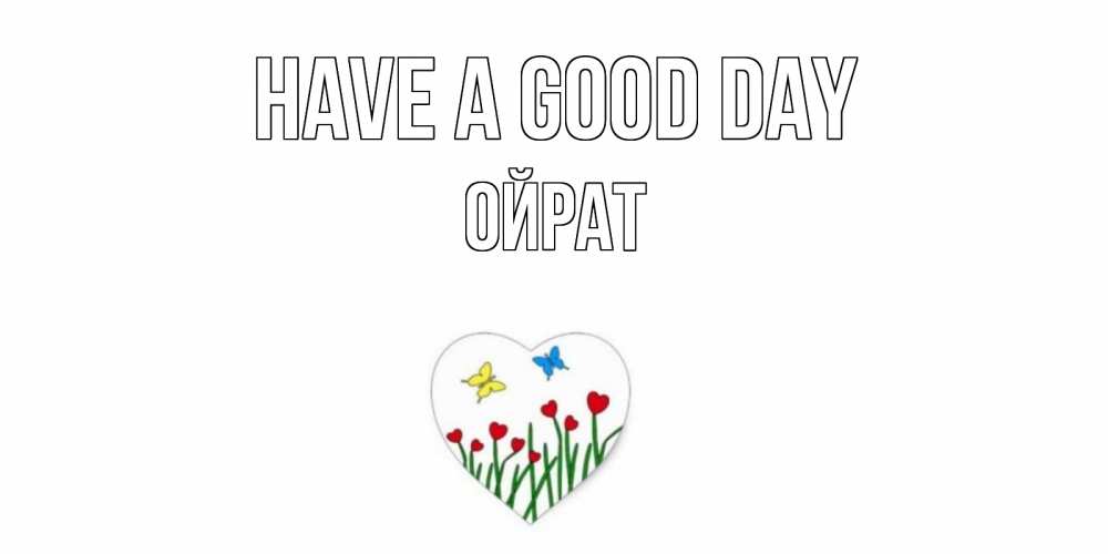 Greetings card с именем, ОЙРАТ Have a good day позитив Greetings with text for free download 