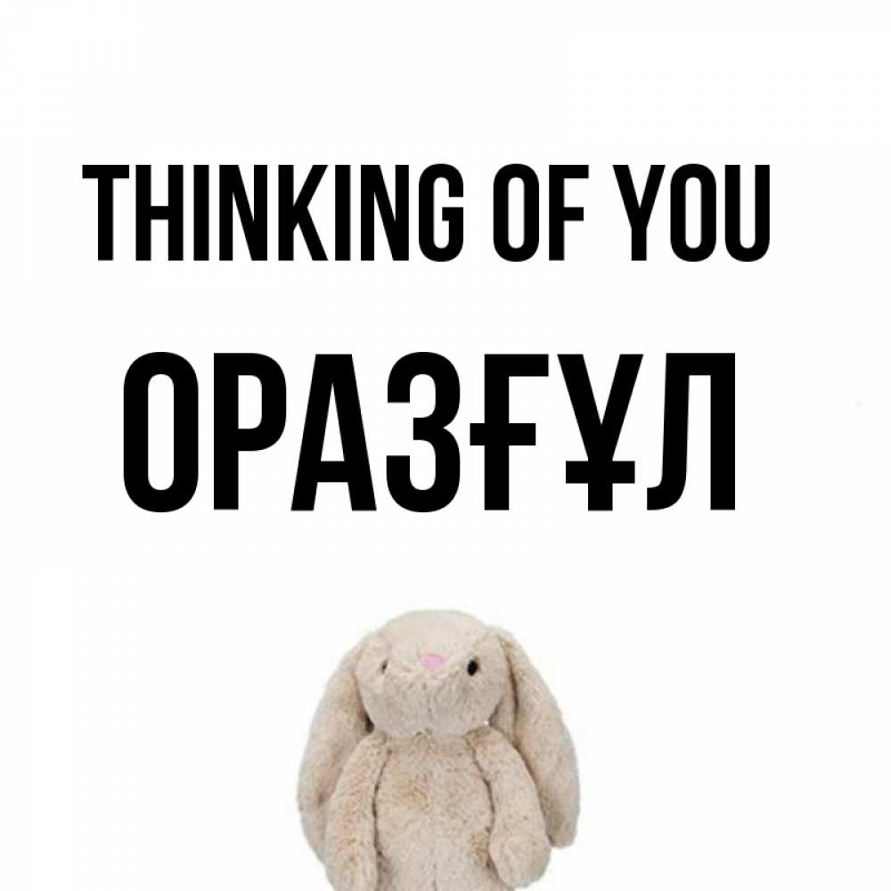 Greetings card с именем, ОРАЗҒҰЛ Thinking of you открытки с текстами и подписями Greetings with text for free download 