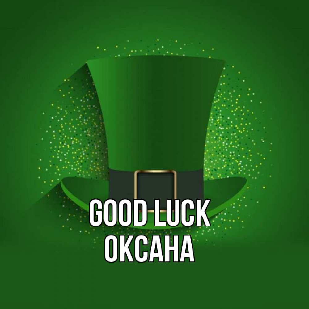 Greetings card с именем, Оксана Good luck фокусник Greetings with text for free download 