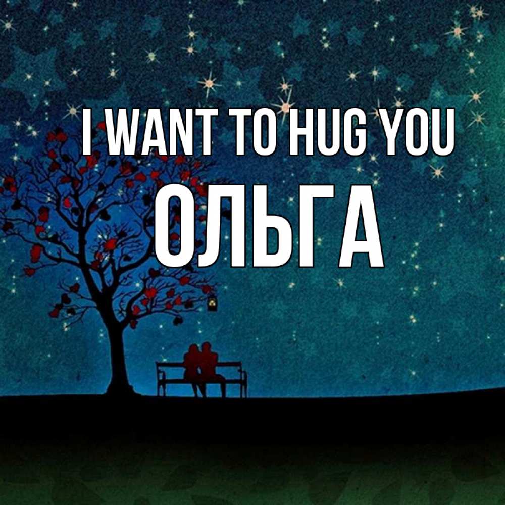 Greetings card с именем, Ольга I want to hug you много звезд Greetings with text for free download 