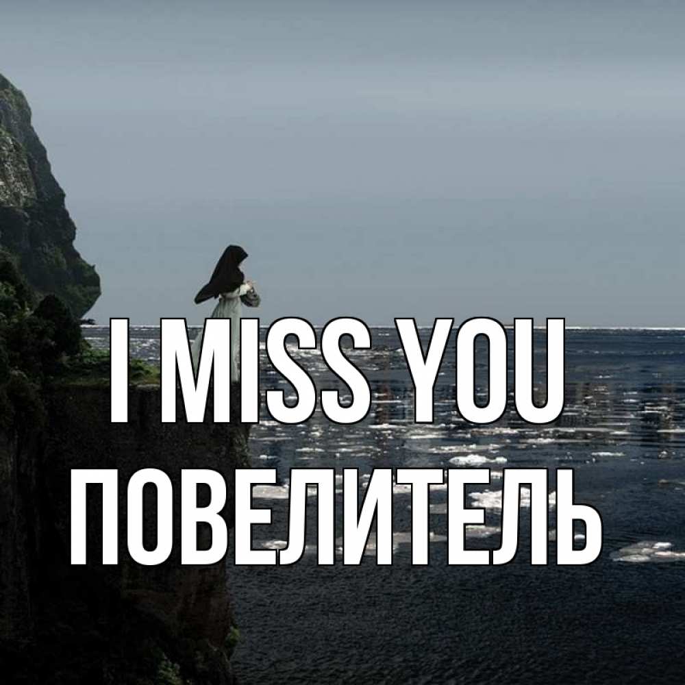Greetings card с именем, Повелитель I miss you жду тебя или в монастырь Greetings with text for free download 