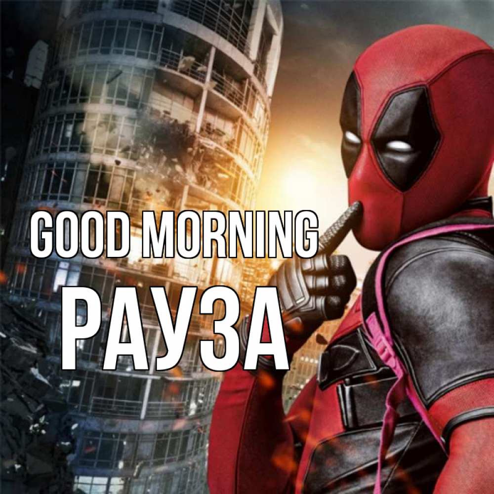 Greetings card с именем, РАУЗА Good morning марвел и дедпул на фоне небоскреба Greetings with text for free download 
