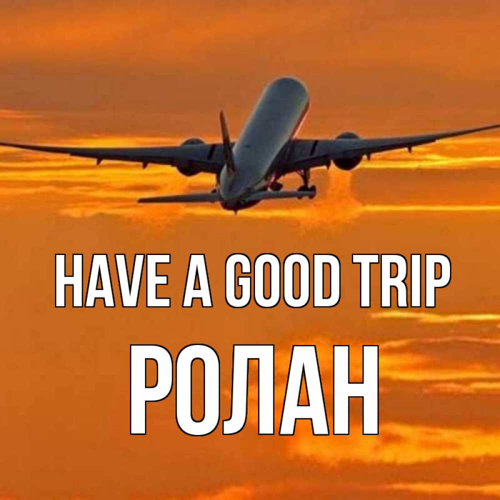 Greetings card с именем, Ролан Have a good trip оранжевое небо Greetings with text for free download 