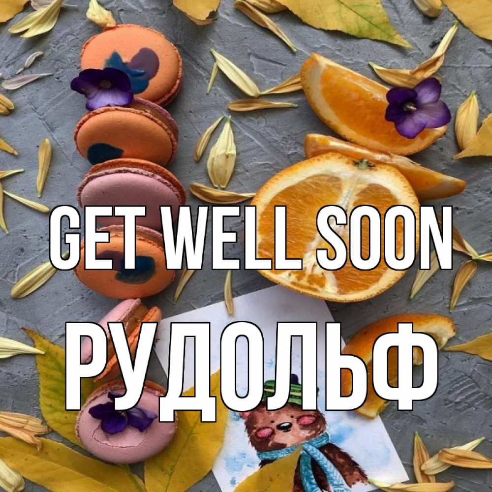 Greetings card с именем, Рудольф Get well soon не болейте Greetings with text for free download 