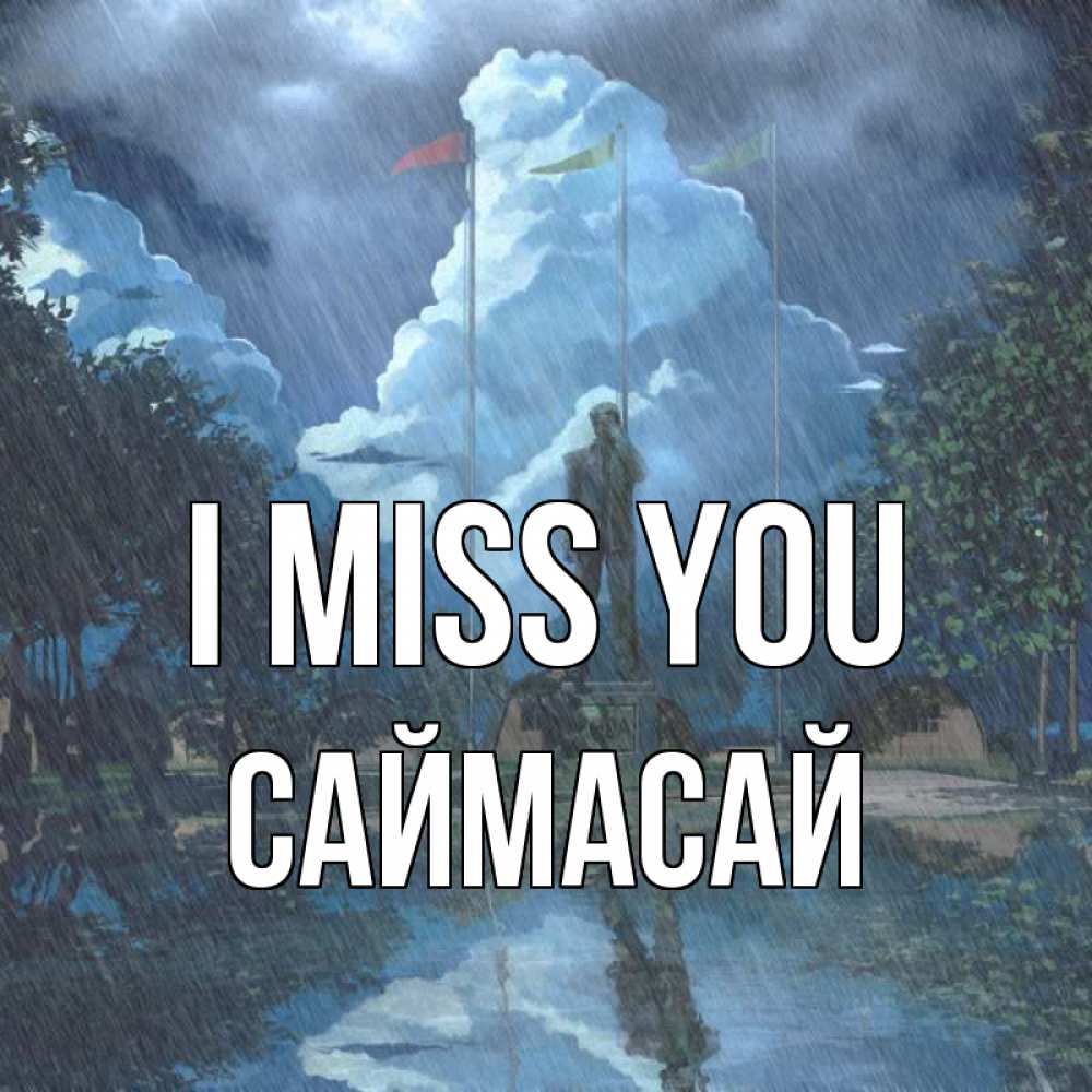 Greetings card с именем, САЙМАСАЙ I miss you печалька Greetings with text for free download 
