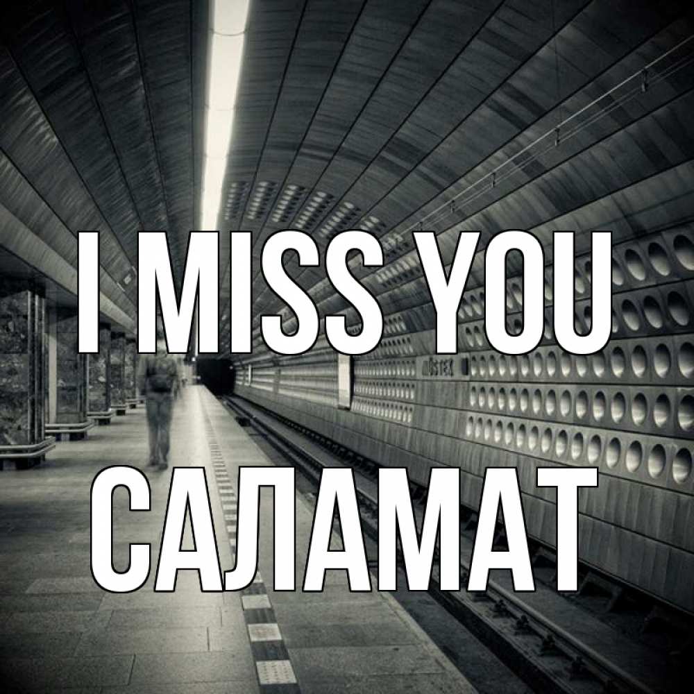 Greetings card с именем, САЛАМАТ I miss you приезжай 1 Greetings with text for free download 