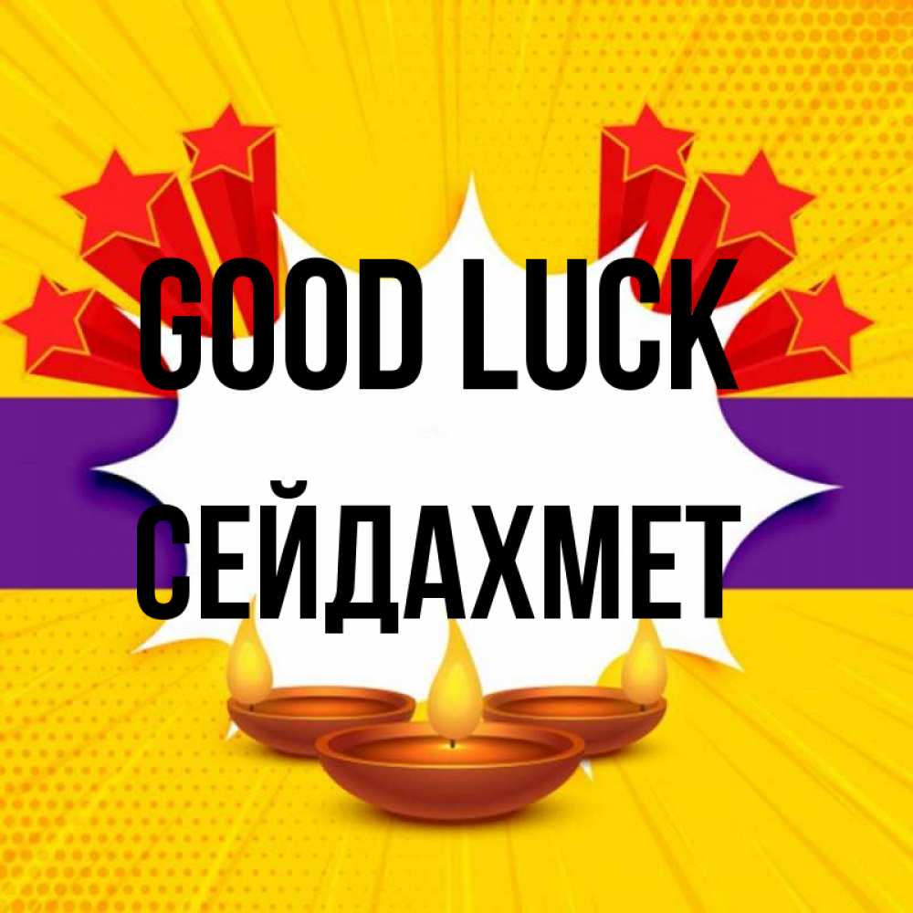 Greetings card с именем, СЕЙДАХМЕТ Good luck векторное изображение Greetings with text for free download 