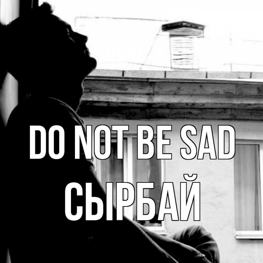 Greetings card с именем, СЫРБАЙ Do not be sad старый дом Greetings with text for free download 