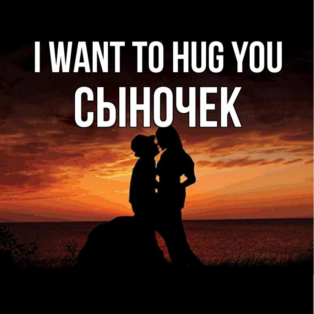 Greetings card с именем, Сыночек I want to hug you парень и девушка и оранжевое небо Greetings with text for free download 