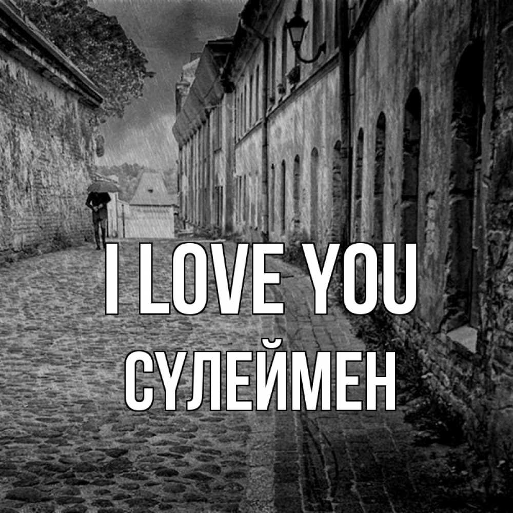 Greetings card с именем, СҮЛЕЙМЕН I love you зонт Greetings with text for free download 