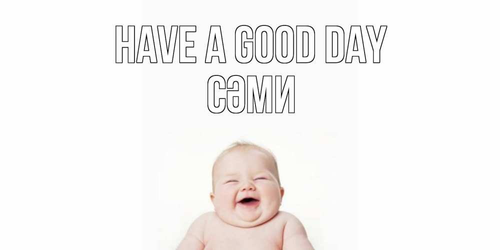 Greetings card с именем, СӘМИ Have a good day открытка для поднятия настроения Greetings with text for free download 