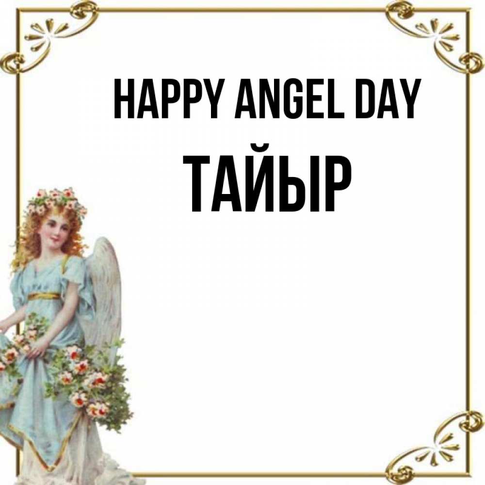 Greetings card с именем, ТАЙЫР happy angel day с именинами от девушки ангела Greetings with text for free download 