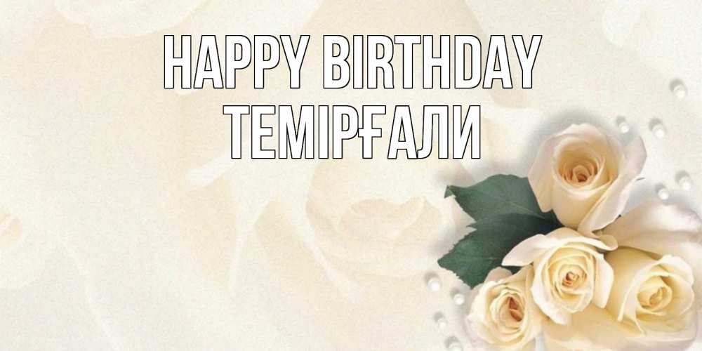Greetings card с именем, ТЕМІРҒАЛИ Happy Birthday поздравления на день рождения с именем Greetings with text for free download 