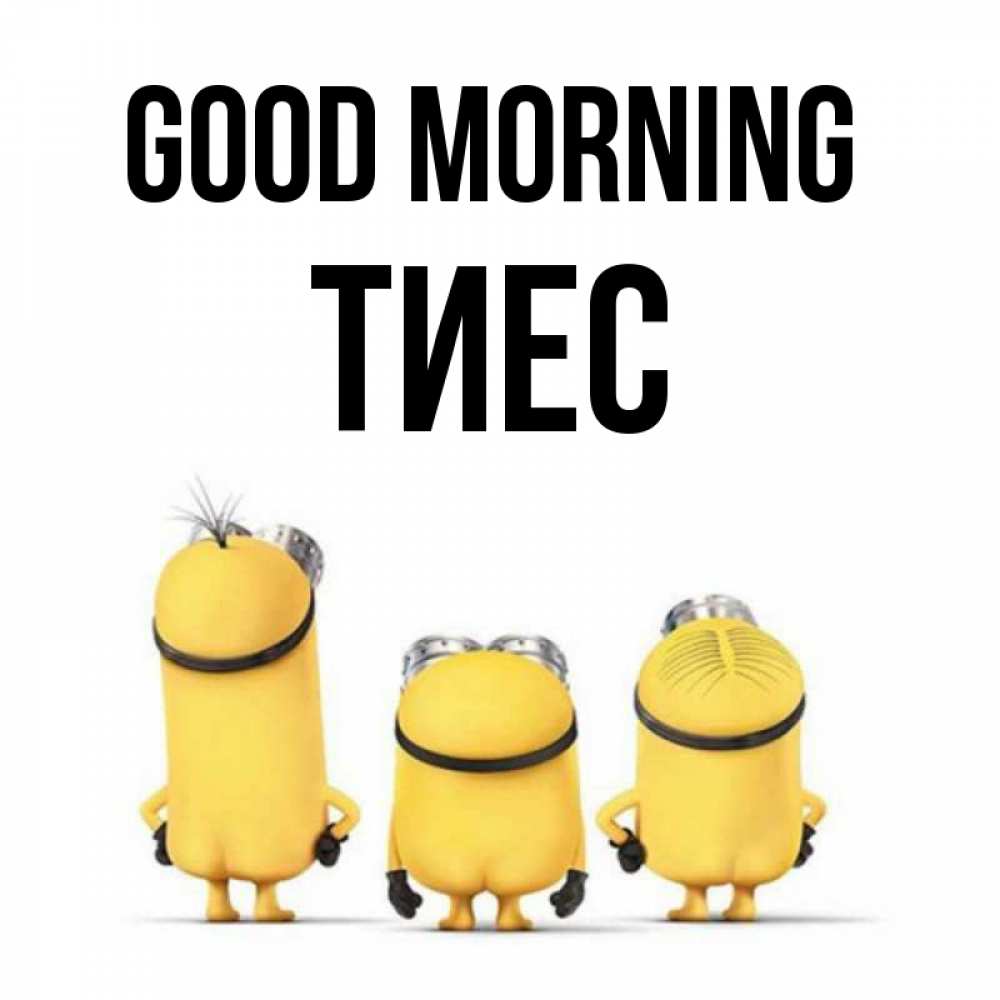 Greetings card с именем, ТИЕС Good morning подписать открытку онлайн бесплатно Greetings with text for free download 