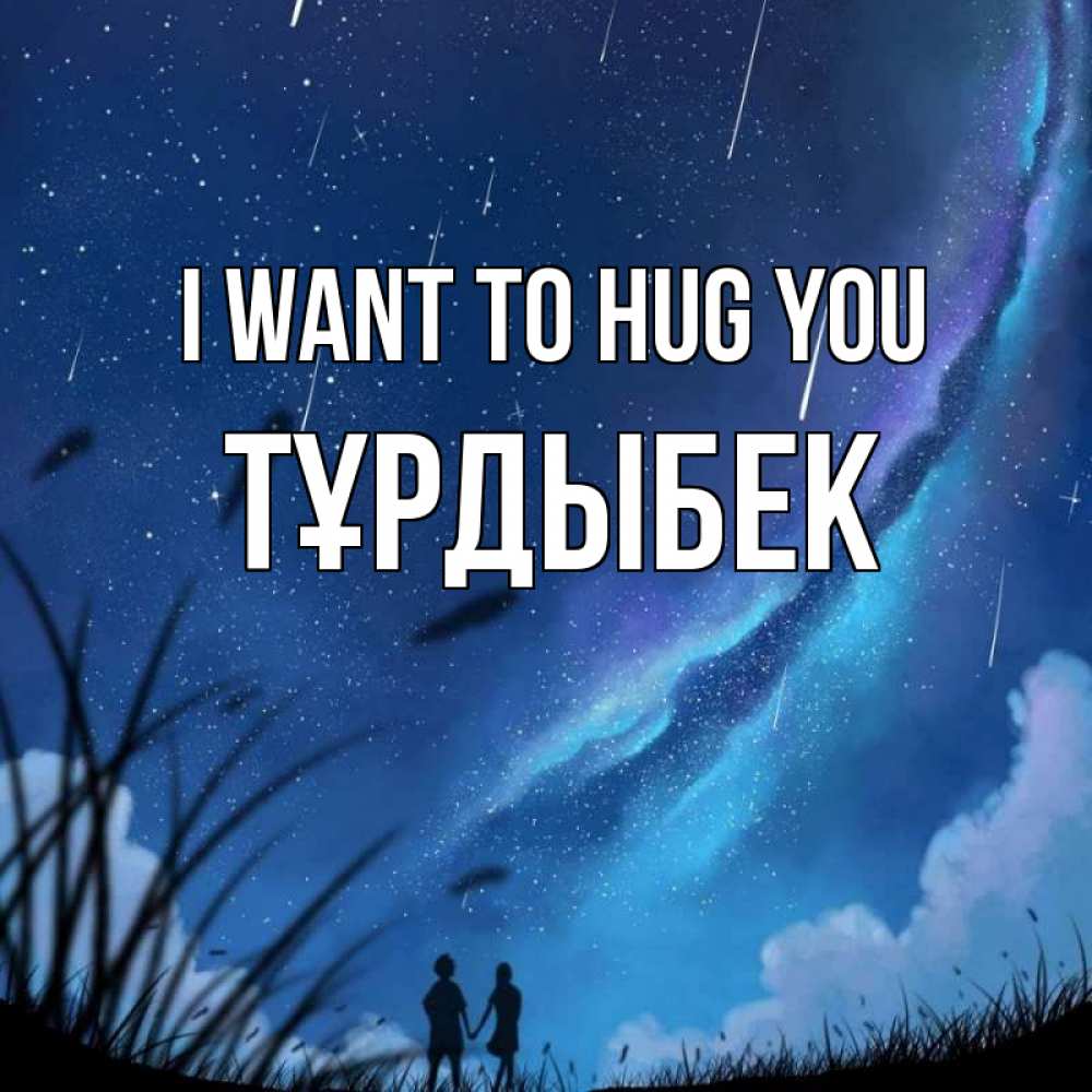 Greetings card с именем, ТҰРДЫБЕК I want to hug you камыши Greetings with text for free download 