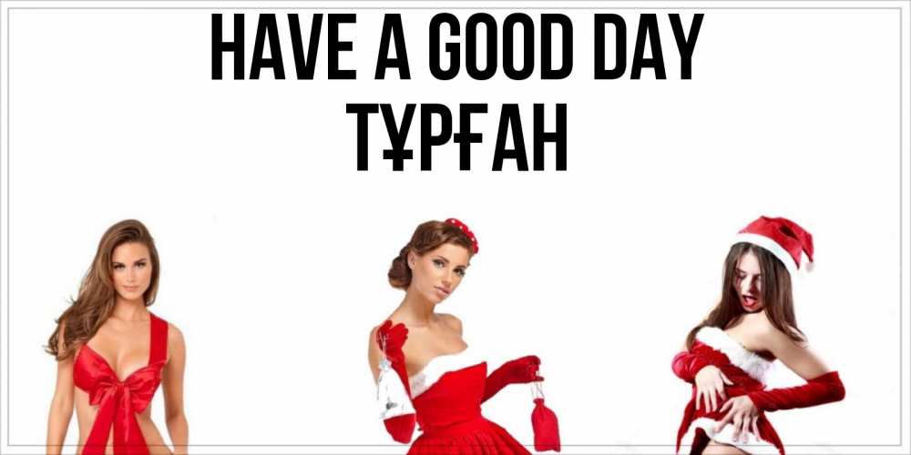 Greetings card с именем, ТҰРҒАН Have a good day пожелай парню отличного дня Greetings with text for free download 