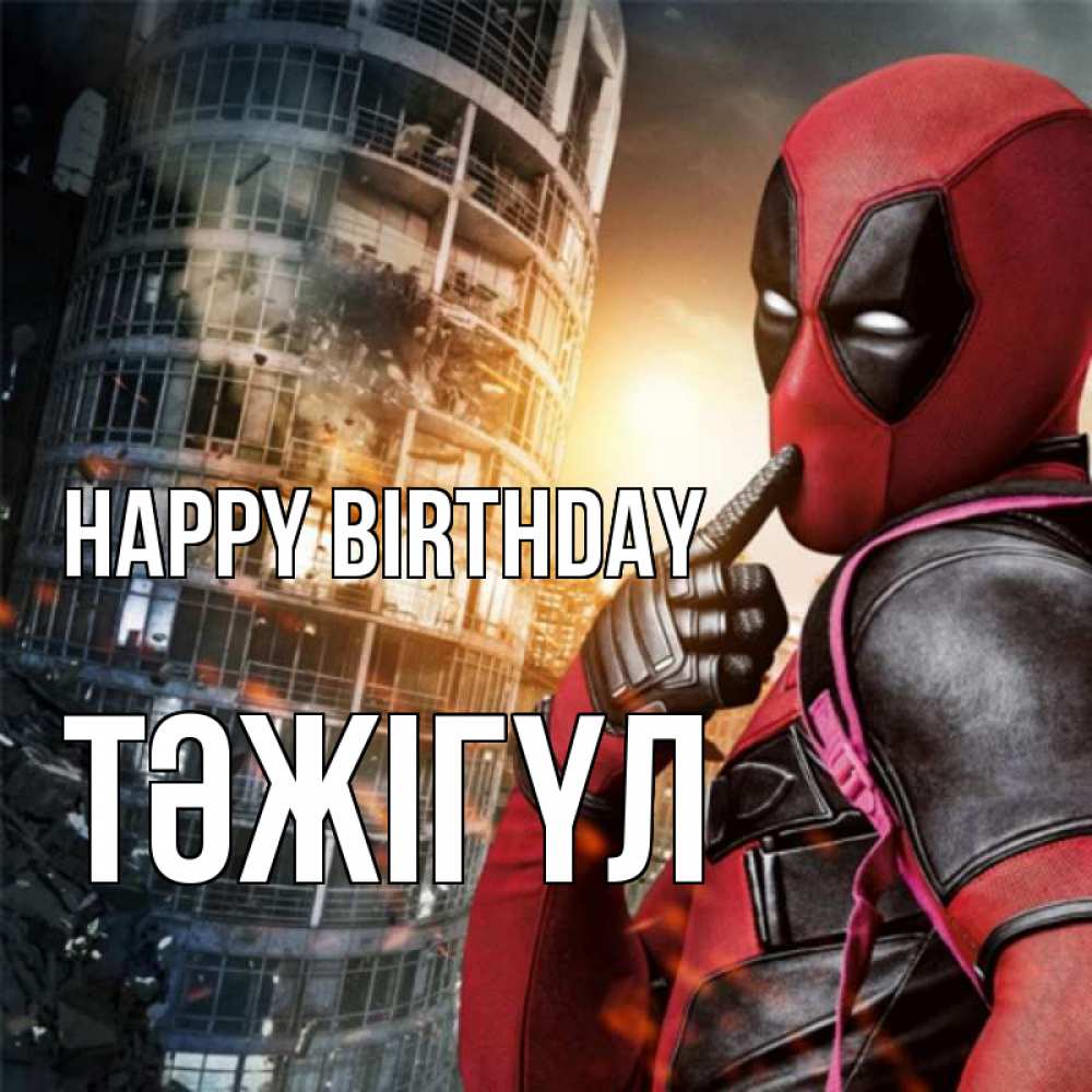 Greetings card с именем, ТӘЖІГҮЛ Happy Birthday с супергероями Greetings with text for free download 