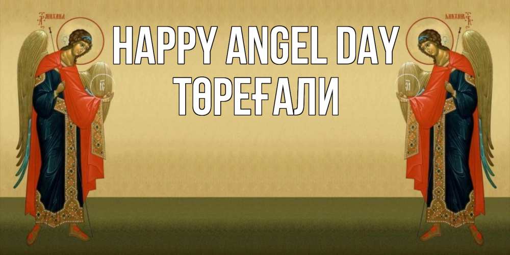 Greetings card с именем, Төреғали happy angel day христианство, праздники, день ангела Greetings with text for free download 