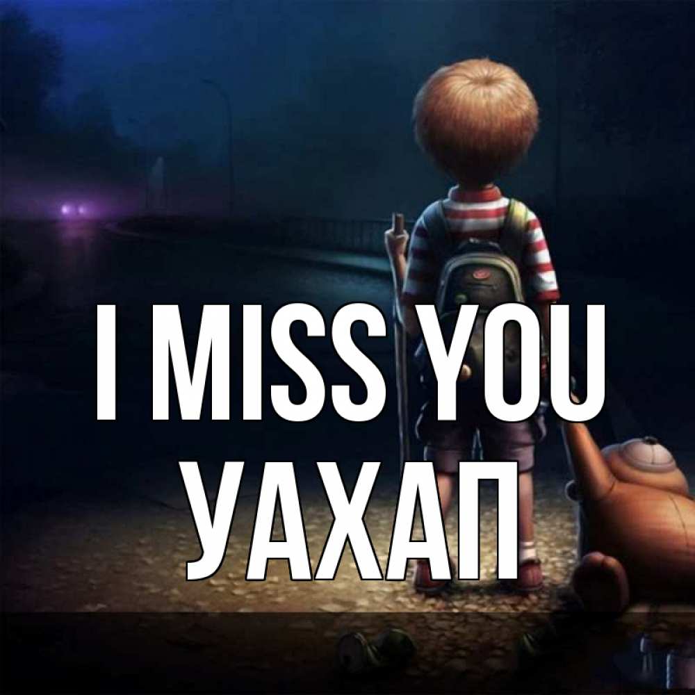 Greetings card с именем, УАХАП I miss you скучно Greetings with text for free download 